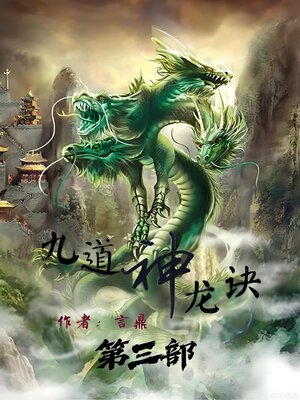 cover image of 九道神龙诀：第三部